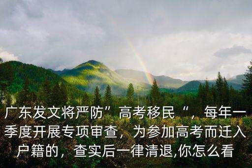 廣東有多少高考移民,廣東發文將嚴防高考移民