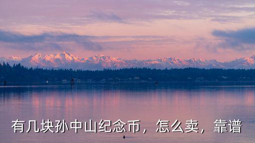 有幾塊孫中山紀念幣，怎么賣，靠譜