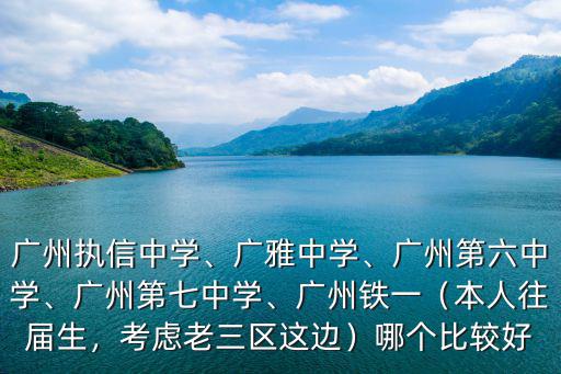 廣州第三中學有多少學生,廣州執信中學