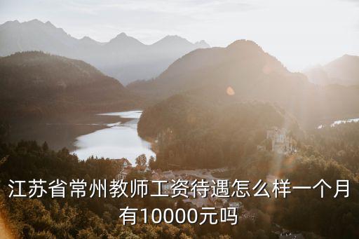 常州初中教師月工資多少錢,初中教師普遍工資是多少錢
