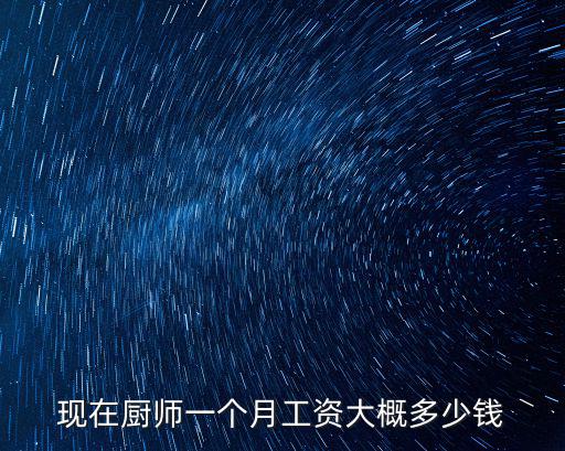 深圳炒菜師傅多少錢一個(gè)月,家庭保姆一個(gè)月大約多少錢