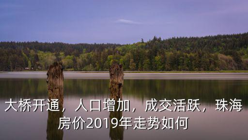大橋開通，人口增加，成交活躍，珠海房價2019年走勢如何