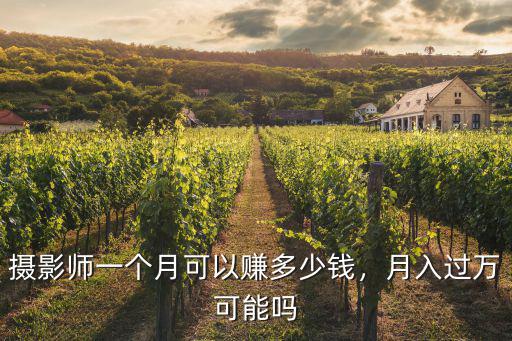 攝影師一個月可以賺多少錢，月入過萬可能嗎