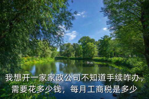 深圳開(kāi)個(gè)家政公司需要多少錢(qián),需要花多少錢(qián)