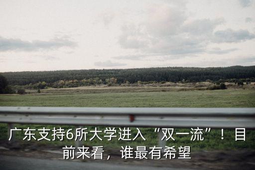 廣東上雙一流要多少排名,世界排名多少