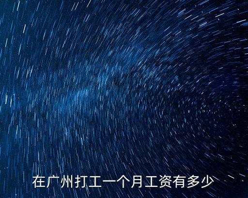 在廣州打工一個月工資有多少
