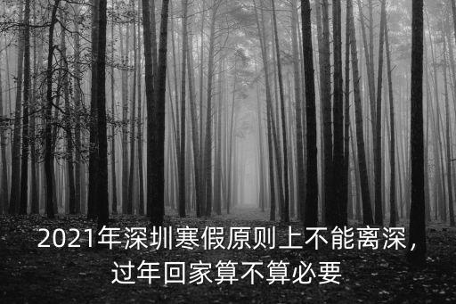 2019年深圳回家過年多少人,今年回家過年嗎