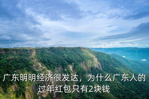 廣東正宗紅包多少錢一個,廣東過年給紅包一般包多少錢