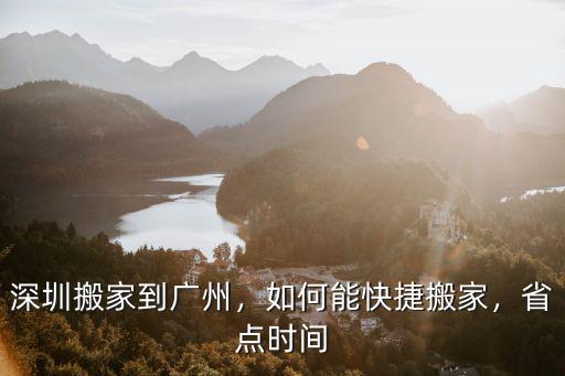 深圳到廣州的搬家費是多少,深圳搬家到廣州