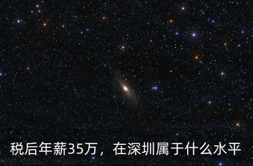 稅后年薪35萬，在深圳屬于什么水平