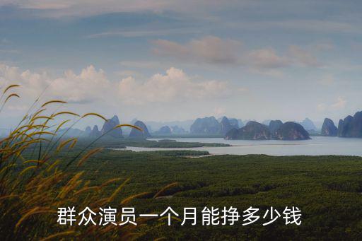群眾演員一個月能掙多少錢