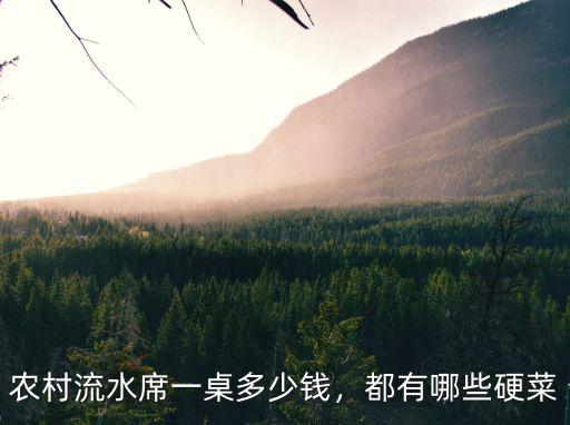 農村流水席一桌多少錢，都有哪些硬菜