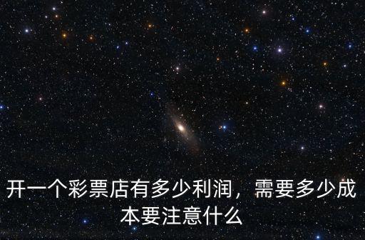 廣東省有多少個體彩店,需要多少成本