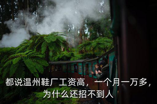 都說溫州鞋廠工資高，一個月一萬多，為什么還招不到人