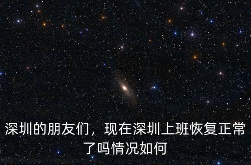 深圳龍崗美平常怎么樣,深圳的朋友們