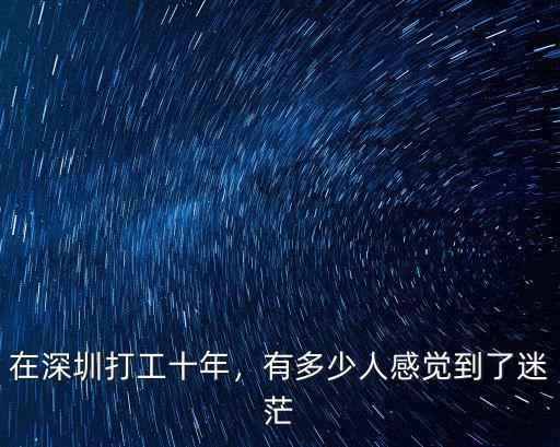 深圳打工的有多少人,深圳月薪過萬的人有多少