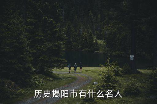 揭陽市歷史最大獎是多少,體彩歷史最高獎是多少