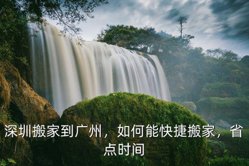 深圳搬家到廣州要多少錢一次,深圳搬家到廣州