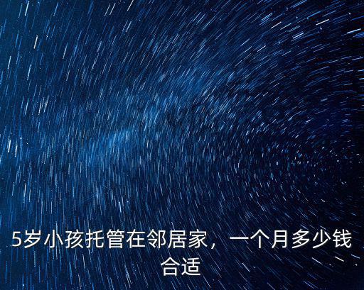 惠州小孩上托管多少錢(qián)一個(gè)月多少錢(qián),大家上的托管班都多少錢(qián)