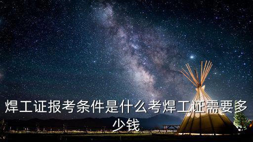 廣州中級焊工證要多少錢,考焊工證需要多少錢