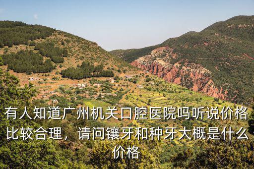 廣州種牙多少錢一個,廣州種植牙一顆多少錢