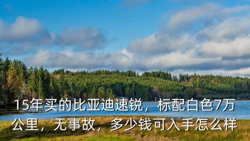 東莞二手比亞迪速銳多少錢一臺,15年買的比亞迪速銳