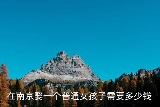 南京江浦舉辦婚禮要花多少錢,請問現在結婚要花多少錢