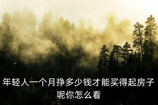 東莞一個月工資多少才能買得起房,一個月工資4500