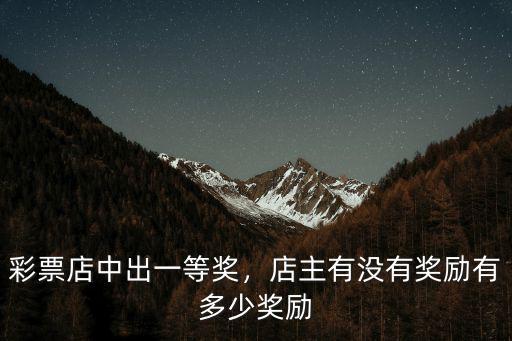 彩票店中出一等獎，店主有沒有獎勵有多少獎勵