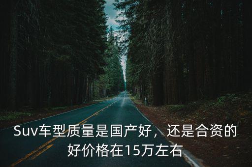 湛江國產suv汽車價格是多少,價格都有多少