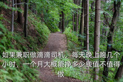 如果兼職做滴滴司機(jī)，每天晚上跑幾個(gè)小時(shí)，一個(gè)月大概能掙多少錢值不值得做