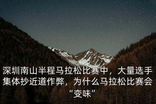 深圳馬拉松多少人完賽,深圳南山半程馬拉松比賽中