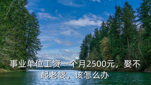 珠海 事業(yè)單位工資多少錢一個(gè)月,在縣城如果是在事業(yè)單位上班