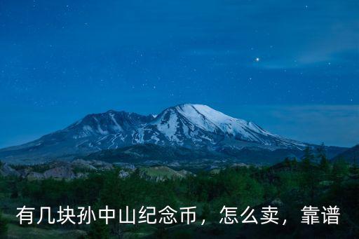 有幾塊孫中山紀念幣，怎么賣，靠譜