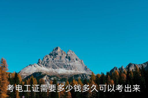 溫州考電工證費用多少,考電工上崗證要多少錢