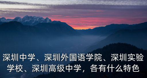 深圳總共多少所高級(jí)中學(xué),深圳高級(jí)中學(xué)