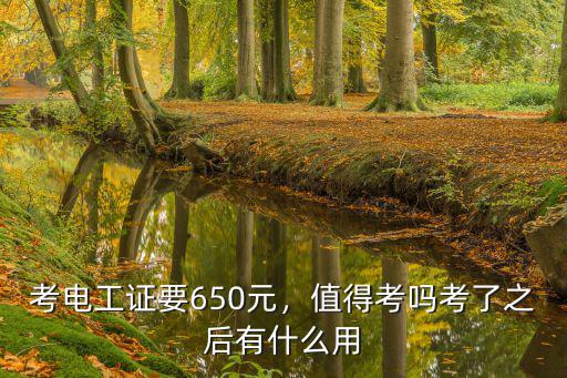 深圳考電工證大概需要多少錢,考電工上崗證要多少錢