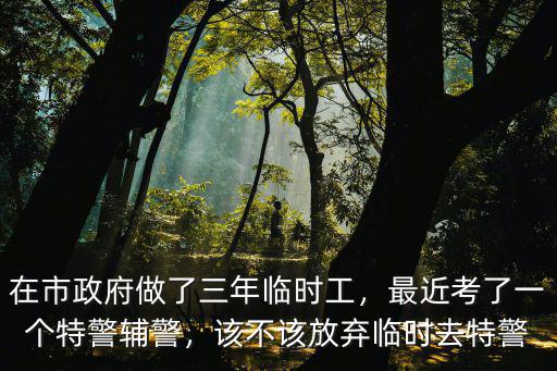 江蘇響水縣特警輔警月工資多少,最近考了一個特警輔警