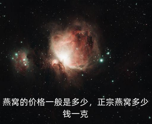 廣州一碗燕窩大概多少錢,正宗燕窩多少錢一克