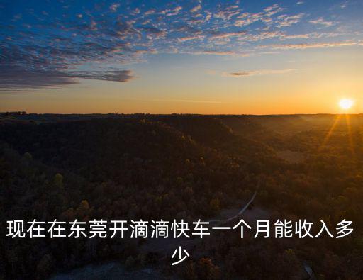東莞滴滴車抽成是多少,滴滴抽成是多少