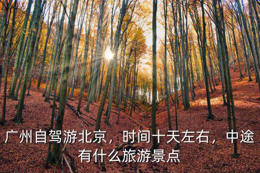 廣州回北京開車中途在哪里休整,廣州自駕游北京