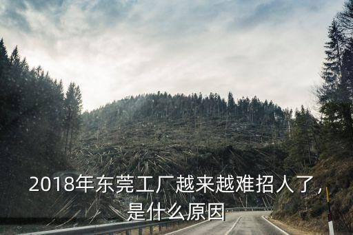2018年東莞工廠越來越難招人了，是什么原因