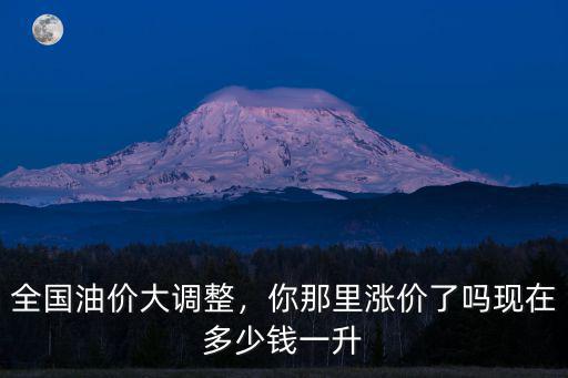 現(xiàn)在蘇州油價92多少錢一升,全國油價大調(diào)整