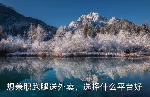 想兼職跑腿送外賣，選擇什么平臺好