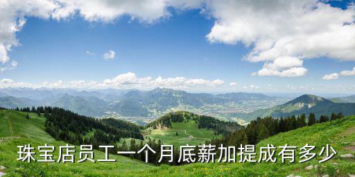 珠寶店員工一個月底薪加提成有多少