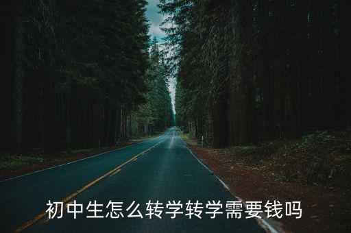 揭陽(yáng)華僑中學(xué)轉(zhuǎn)學(xué)要多少錢,初中生怎么轉(zhuǎn)學(xué)