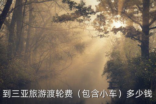 梅州到三亞汽車多少錢,梅州市到三亞五日游多少錢