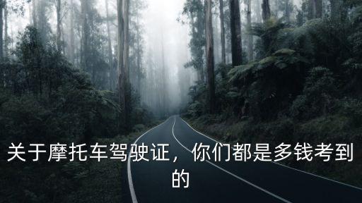 韶關考毛托車駕駛證多少錢,考摩托車駕駛證需要多少錢