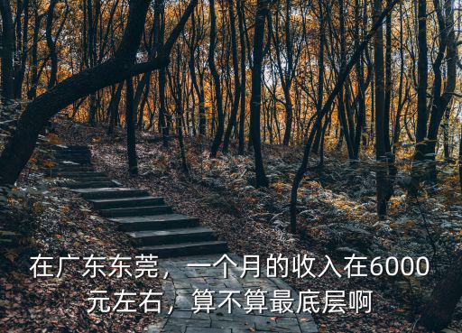 在廣東找個廠上班一個月多少錢,普工多少錢一個月