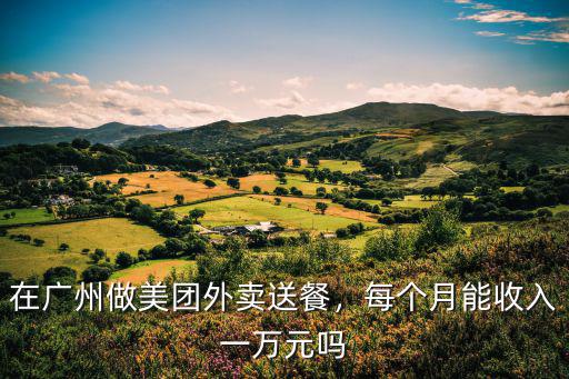 在廣州兼職美團外賣多少一單,在廣州做美團外賣送餐